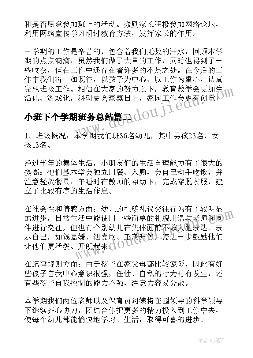 2023年小班下个学期班务总结 幼儿园小班班务总结下学期(优质12篇)