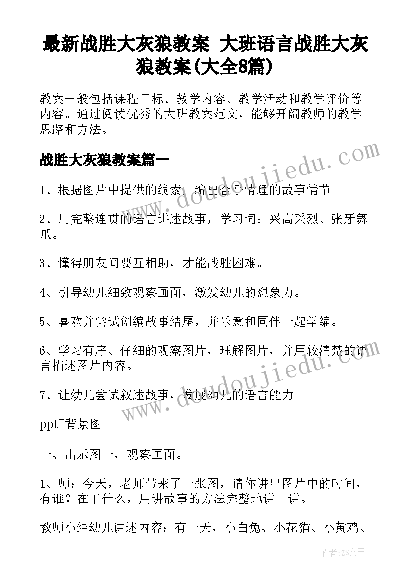 最新战胜大灰狼教案 大班语言战胜大灰狼教案(大全8篇)