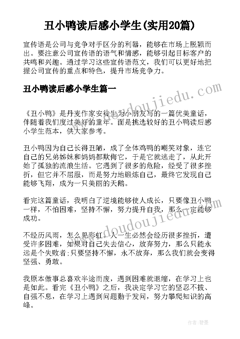 丑小鸭读后感小学生(实用20篇)