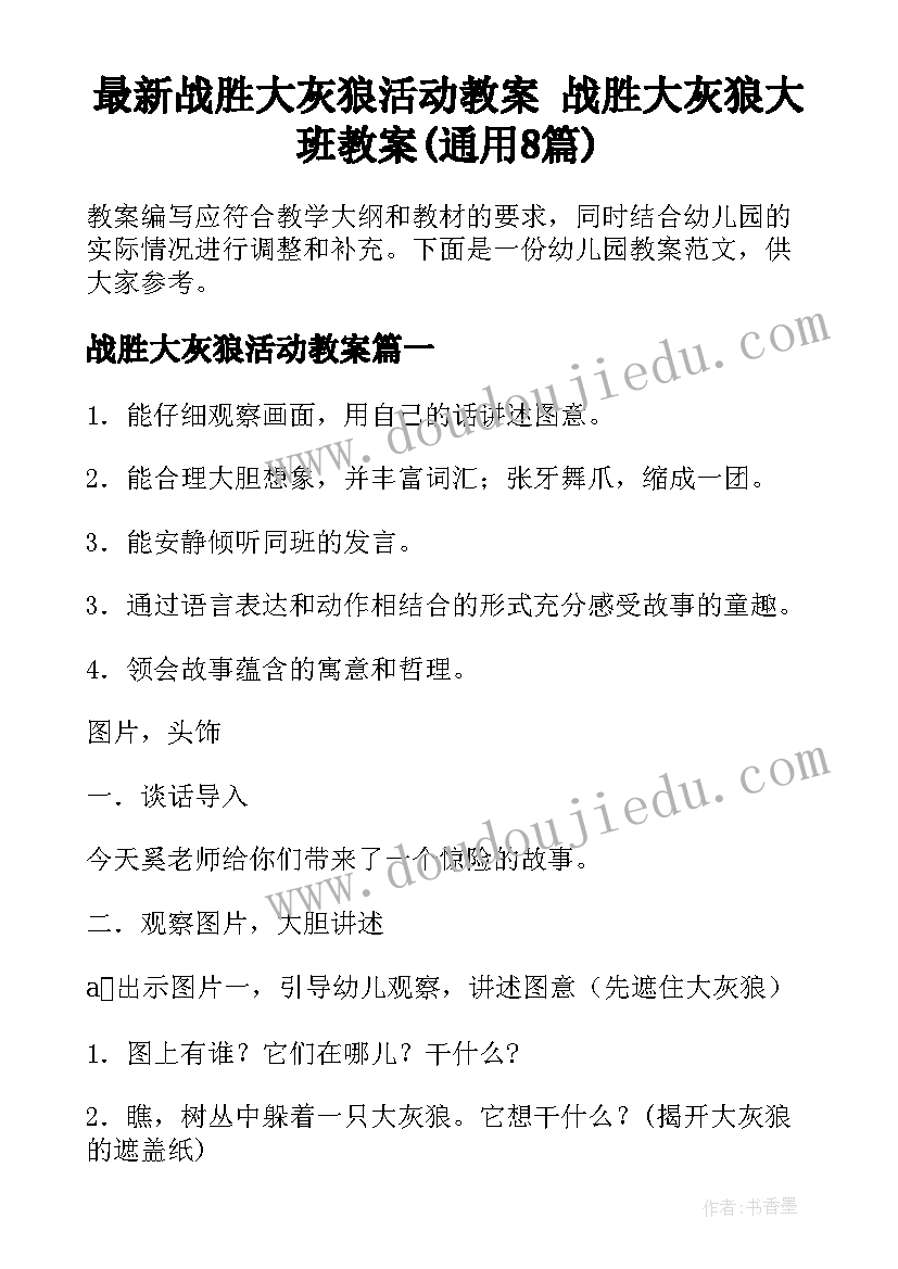 最新战胜大灰狼活动教案 战胜大灰狼大班教案(通用8篇)