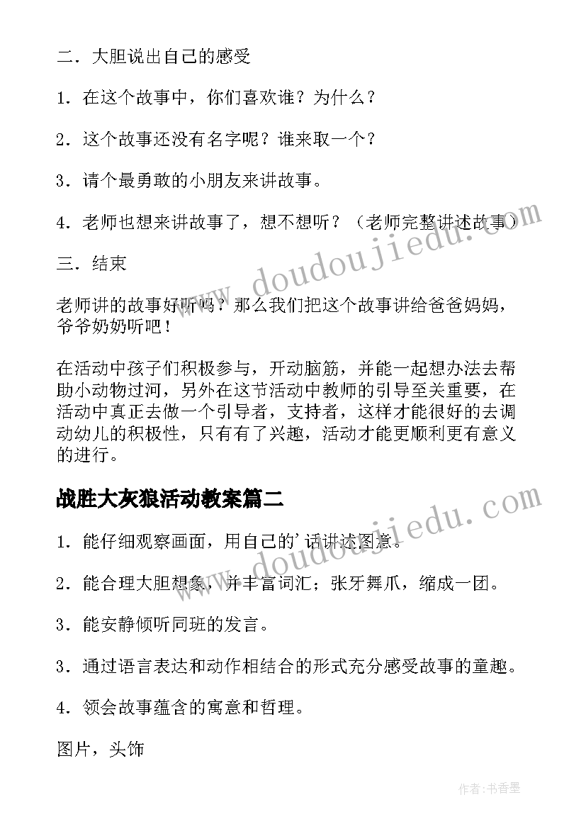 最新战胜大灰狼活动教案 战胜大灰狼大班教案(通用8篇)