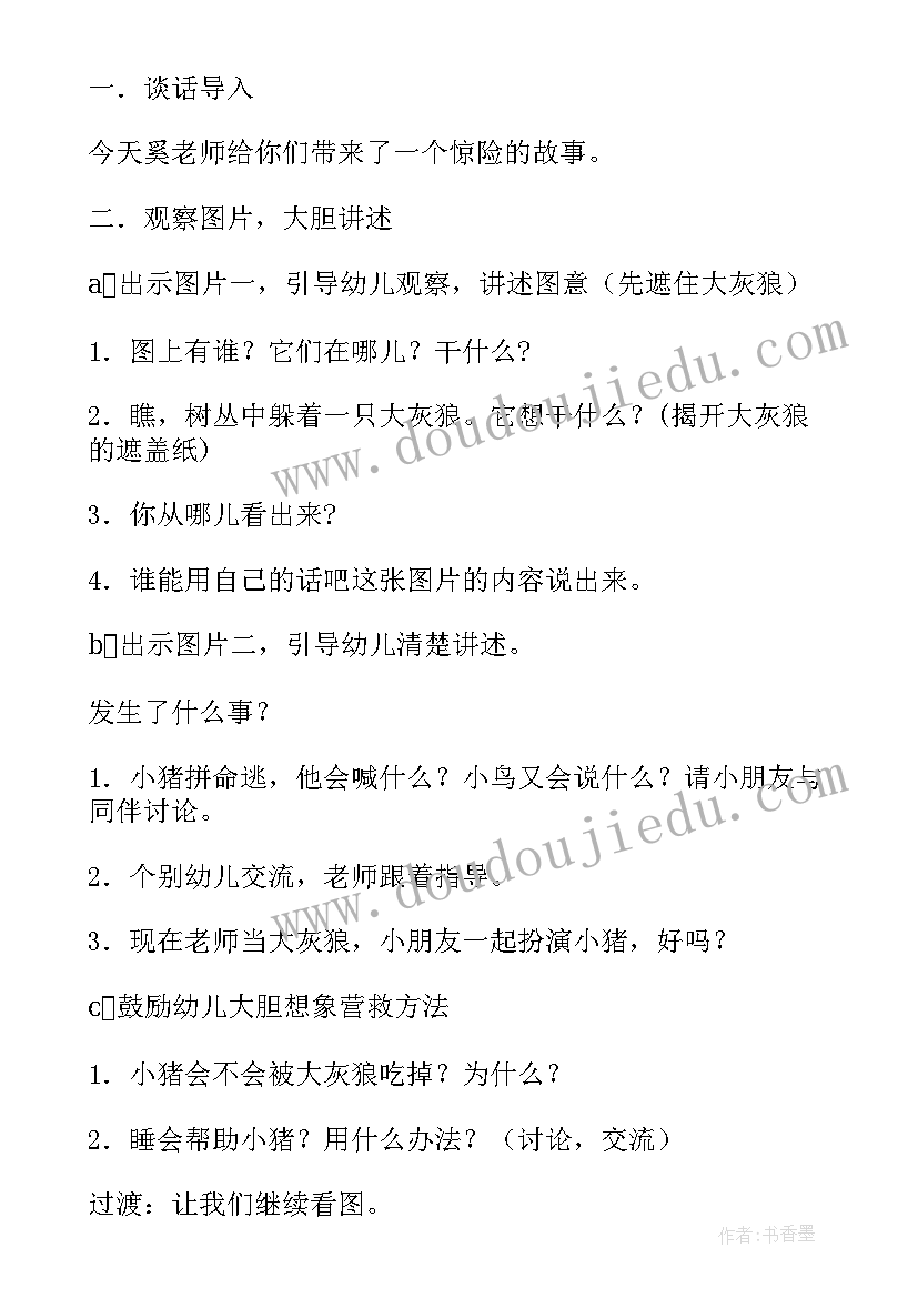 最新战胜大灰狼活动教案 战胜大灰狼大班教案(通用8篇)