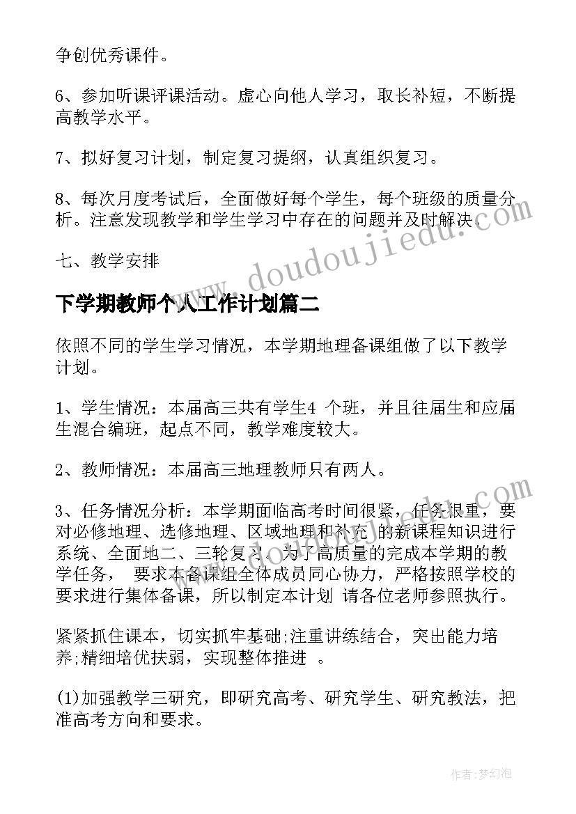 最新下学期教师个人工作计划(汇总10篇)