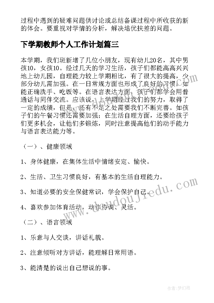 最新下学期教师个人工作计划(汇总10篇)