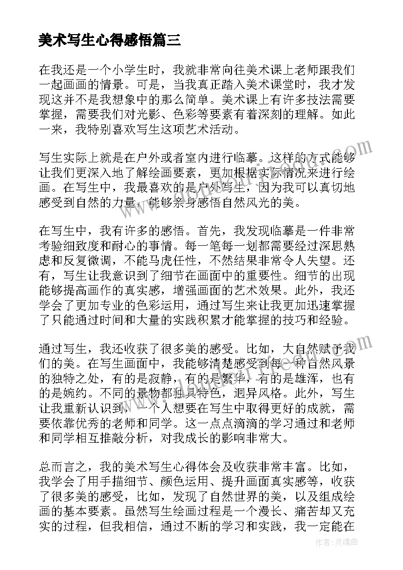 最新美术写生心得感悟 美术老师写生培训心得(优质12篇)