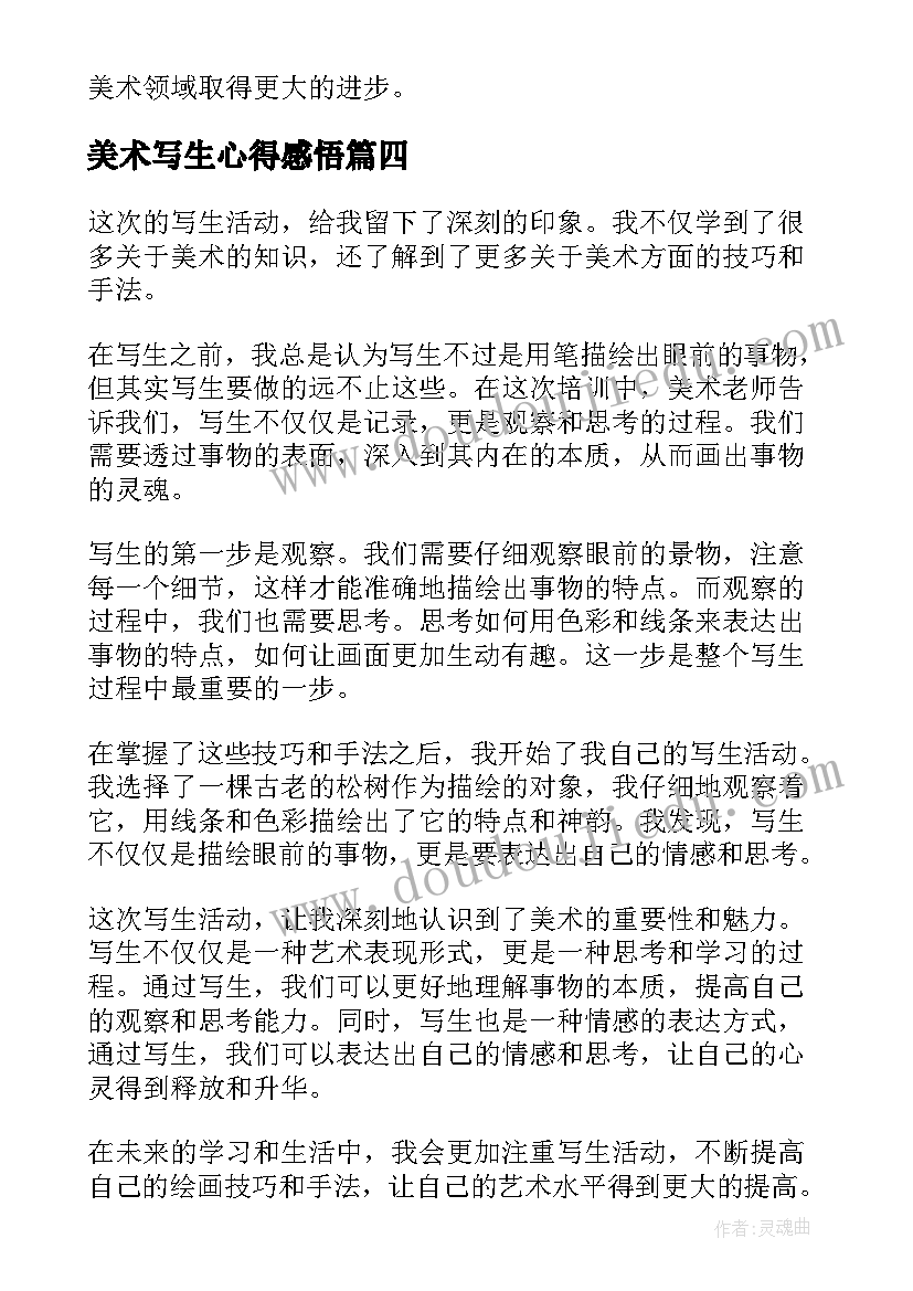 最新美术写生心得感悟 美术老师写生培训心得(优质12篇)