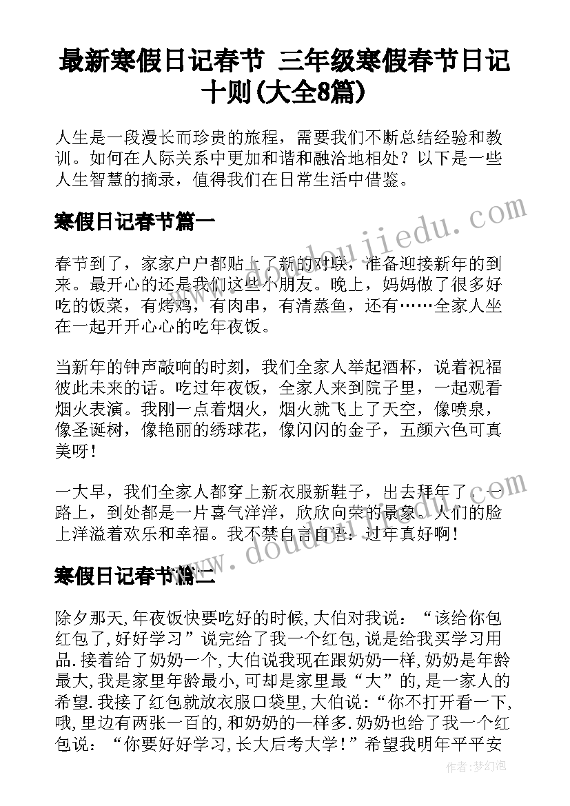 最新寒假日记春节 三年级寒假春节日记十则(大全8篇)