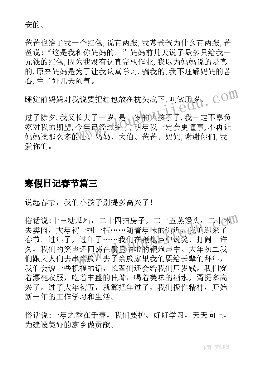 最新寒假日记春节 三年级寒假春节日记十则(大全8篇)