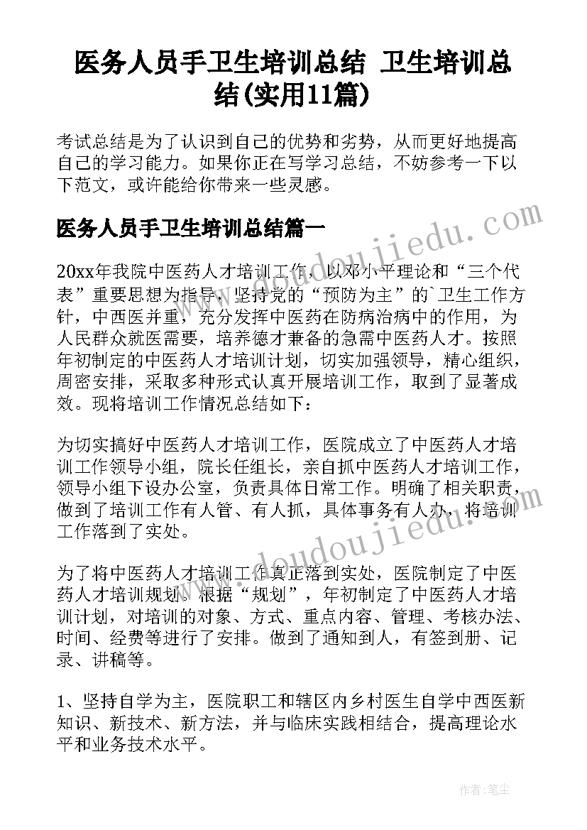 医务人员手卫生培训总结 卫生培训总结(实用11篇)