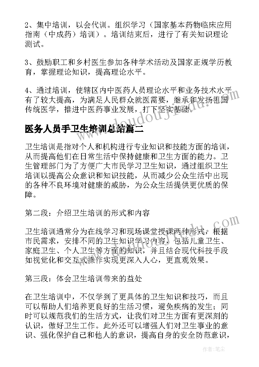 医务人员手卫生培训总结 卫生培训总结(实用11篇)