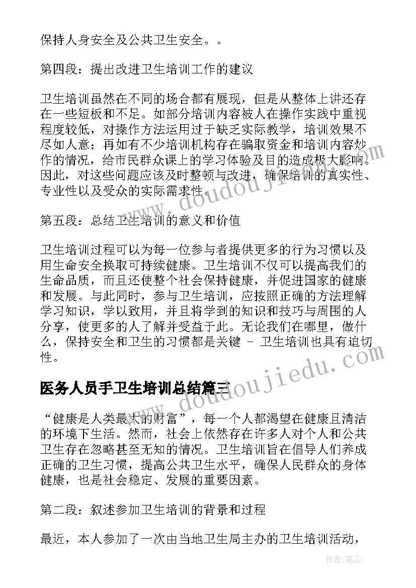 医务人员手卫生培训总结 卫生培训总结(实用11篇)