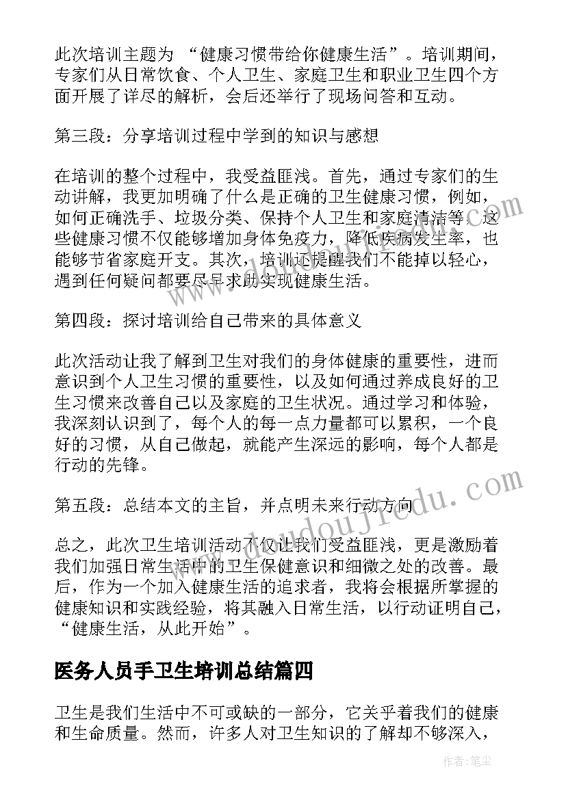 医务人员手卫生培训总结 卫生培训总结(实用11篇)