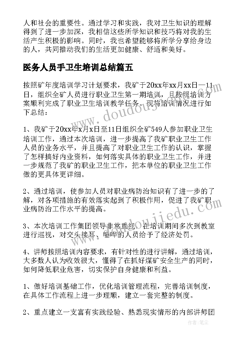 医务人员手卫生培训总结 卫生培训总结(实用11篇)