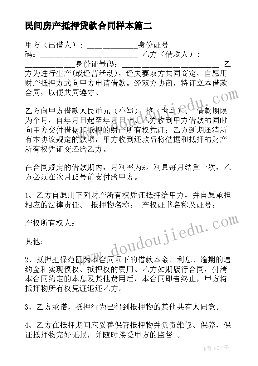 民间房产抵押贷款合同样本(精选13篇)