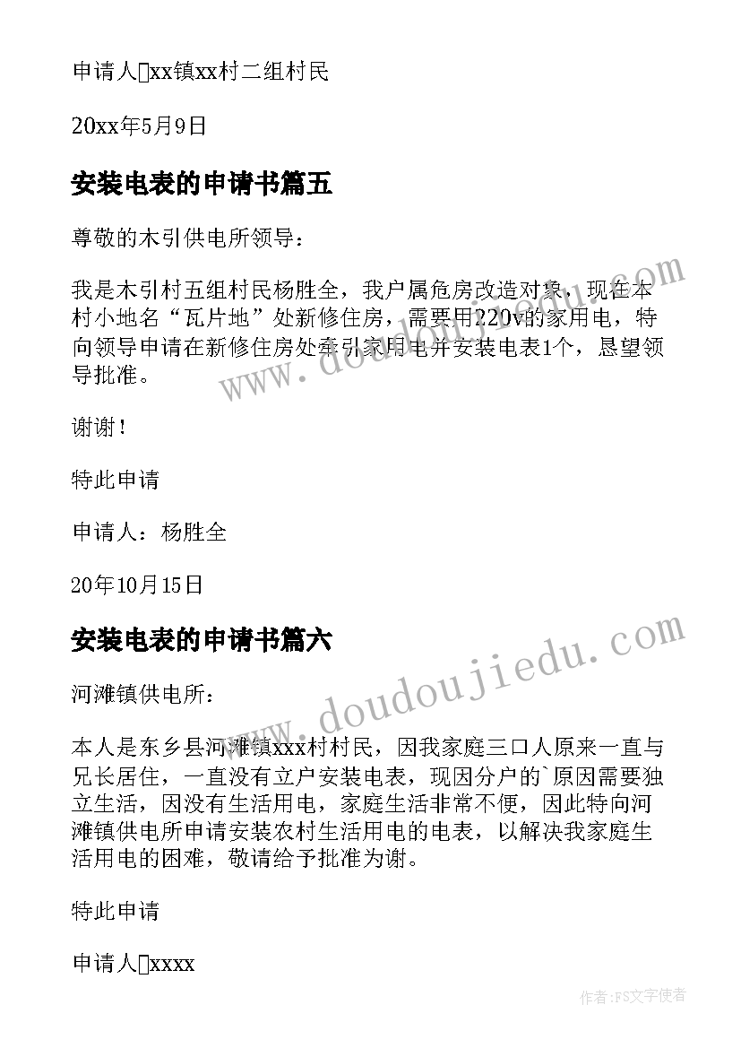 2023年安装电表的申请书(实用9篇)