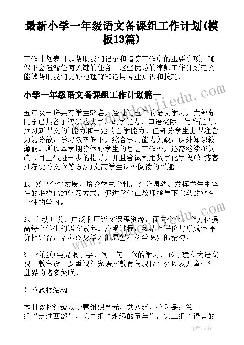 最新小学一年级语文备课组工作计划(模板13篇)