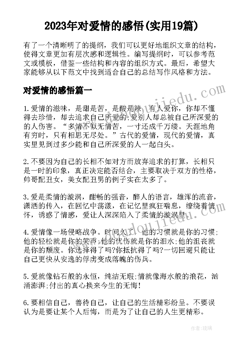 2023年对爱情的感悟(实用19篇)