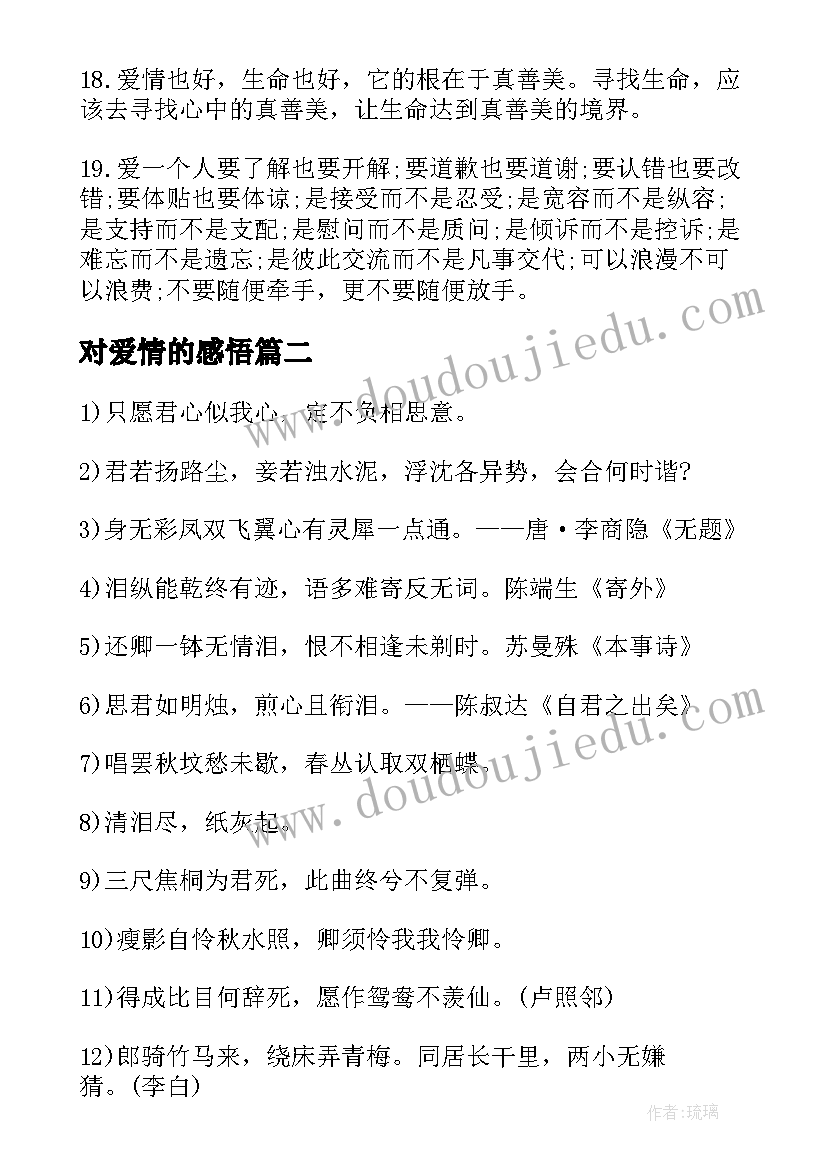 2023年对爱情的感悟(实用19篇)