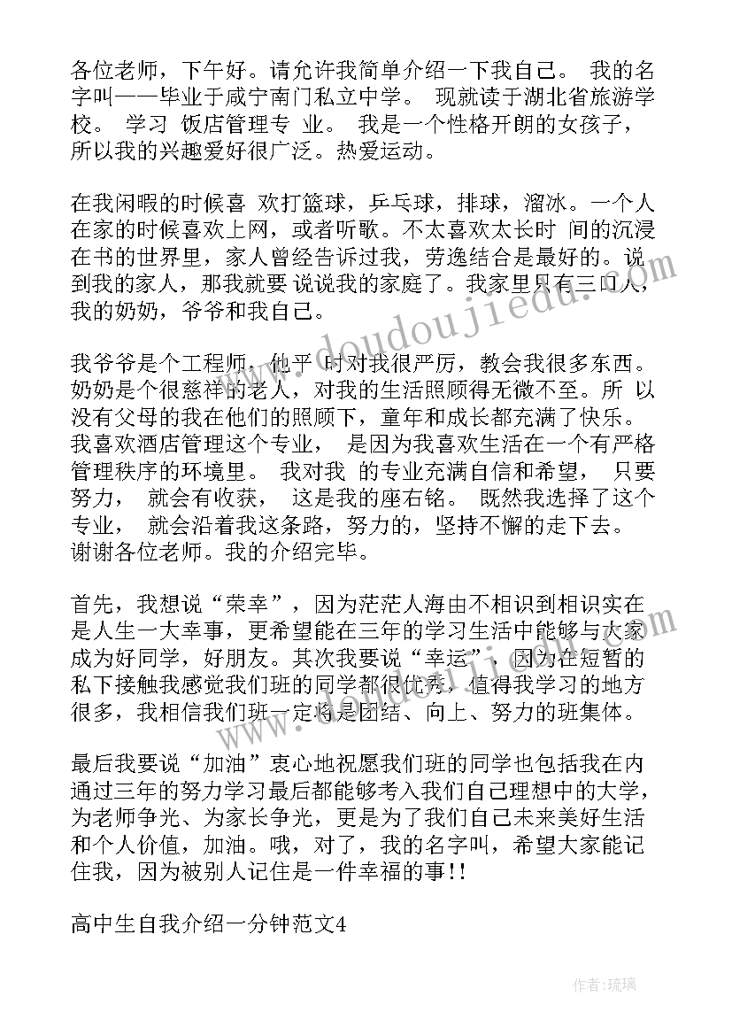 自我介绍一分钟高中生(大全8篇)