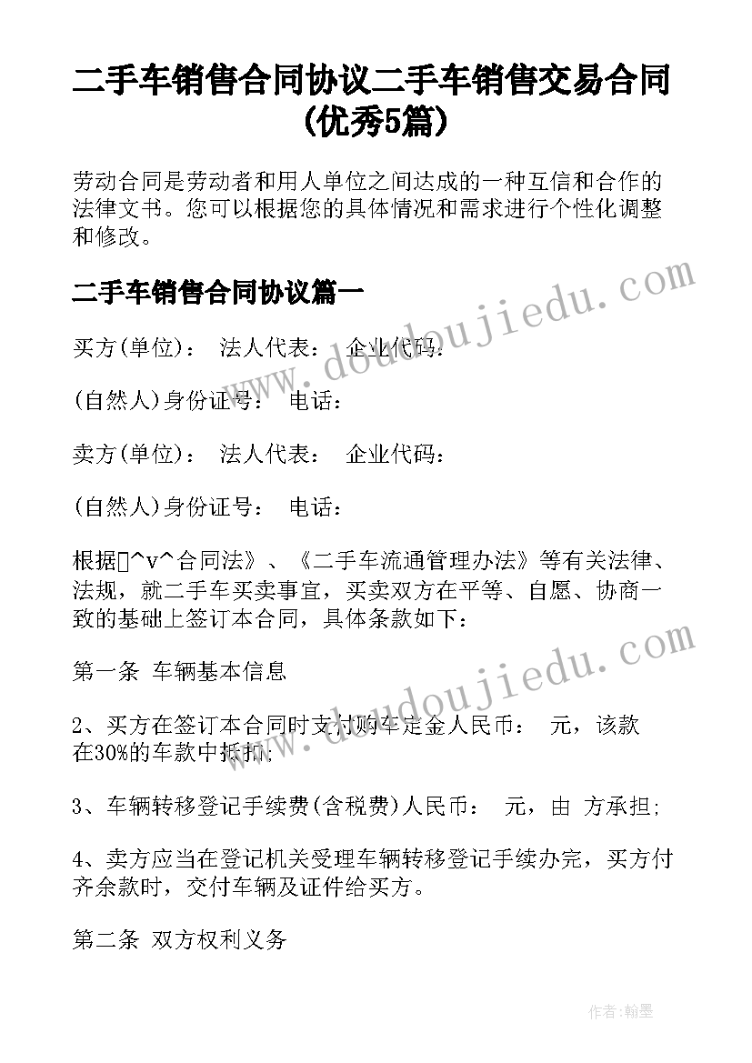 二手车销售合同协议 二手车销售交易合同(优秀5篇)