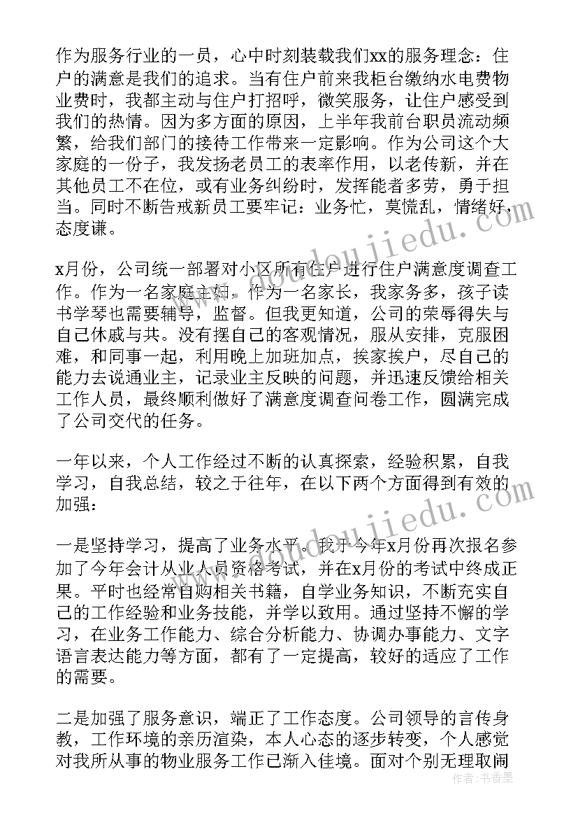 2023年物业财务人员年终总结个人(实用12篇)