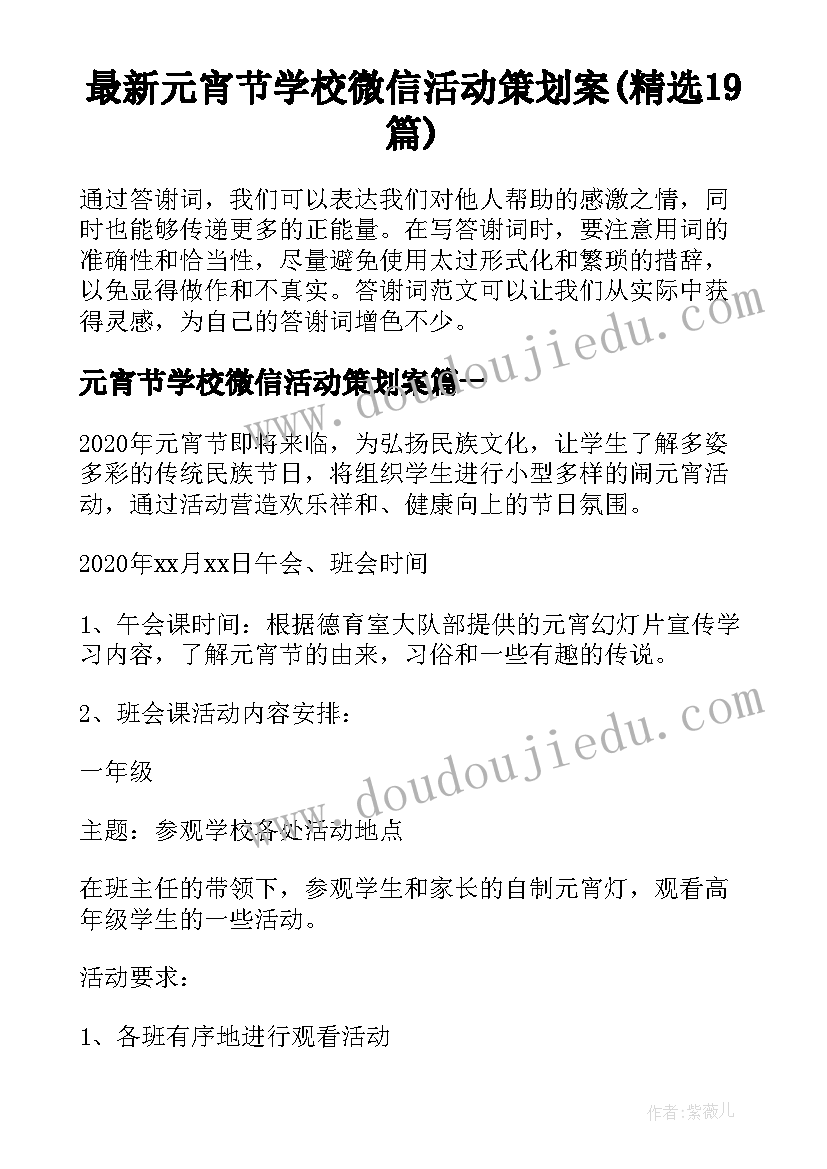 最新元宵节学校微信活动策划案(精选19篇)