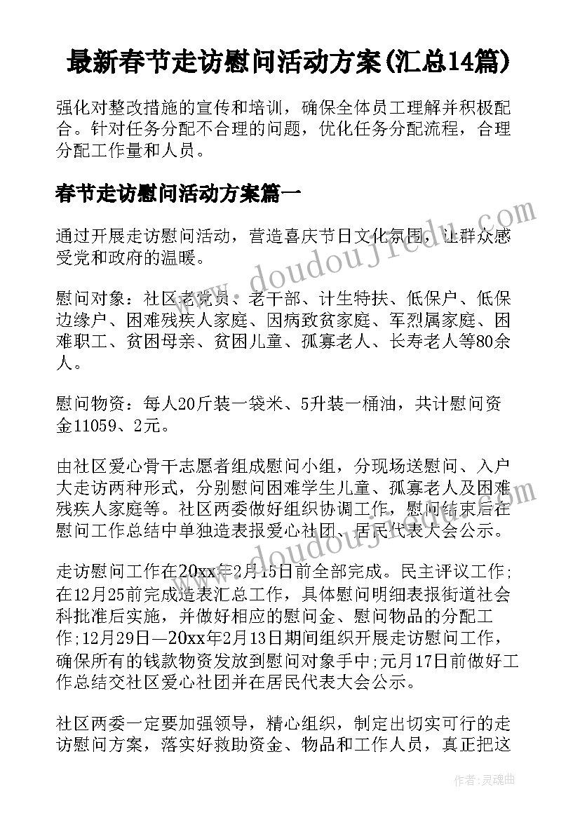 最新春节走访慰问活动方案(汇总14篇)