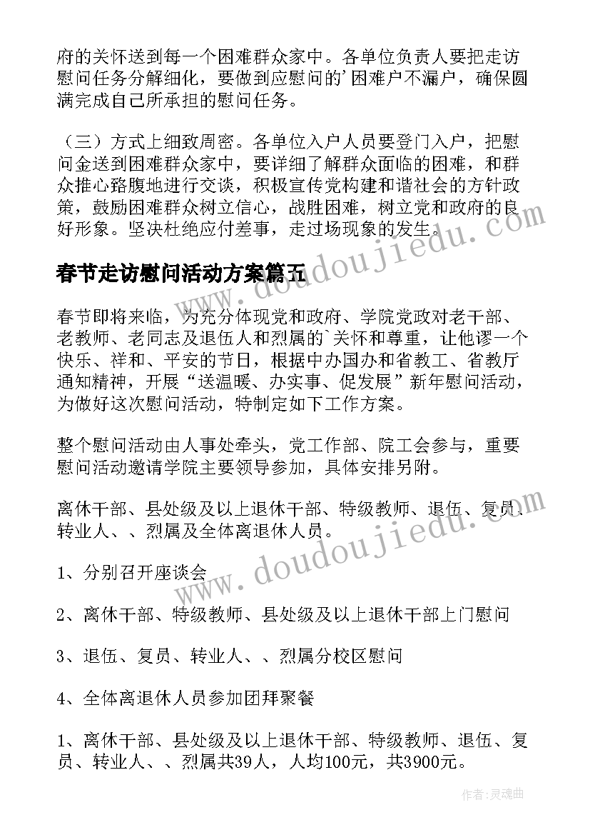 最新春节走访慰问活动方案(汇总14篇)