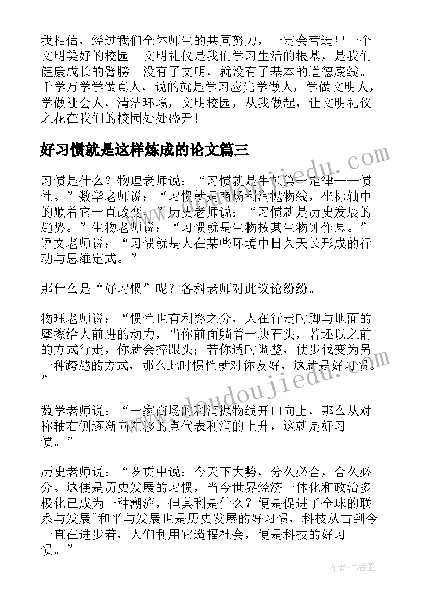 好习惯就是这样炼成的论文(模板8篇)