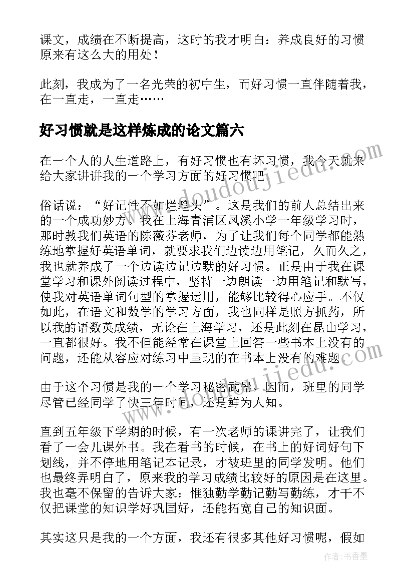 好习惯就是这样炼成的论文(模板8篇)