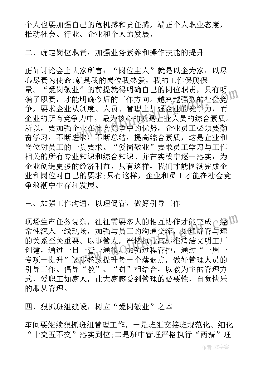 2023年爱岗敬业做岗位主人心得体会(精选8篇)