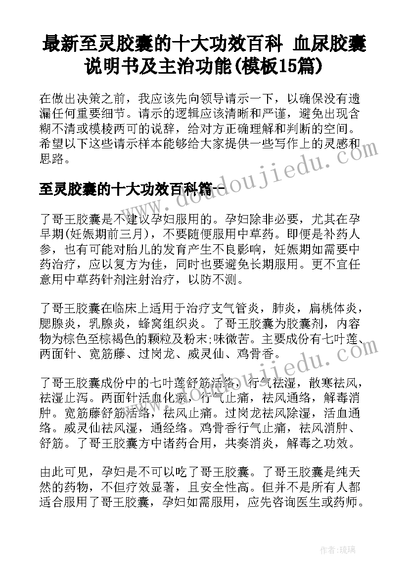 最新至灵胶囊的十大功效百科 血尿胶囊说明书及主治功能(模板15篇)