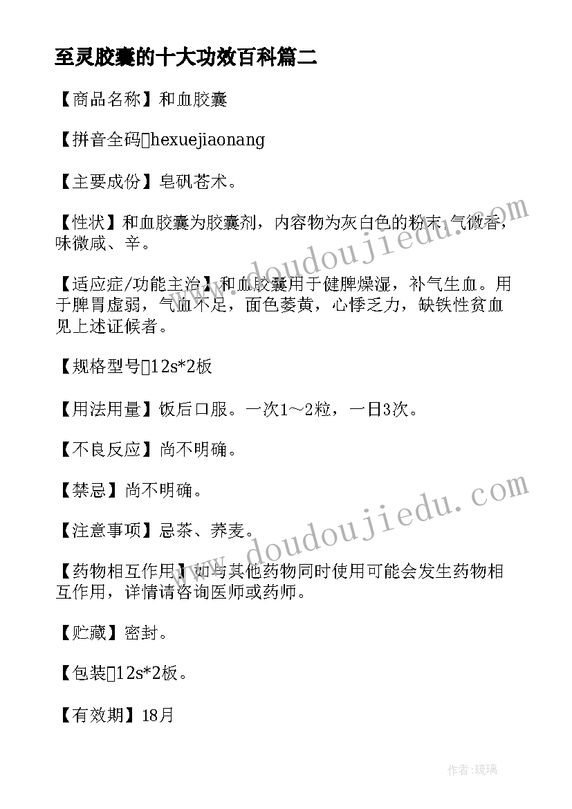 最新至灵胶囊的十大功效百科 血尿胶囊说明书及主治功能(模板15篇)