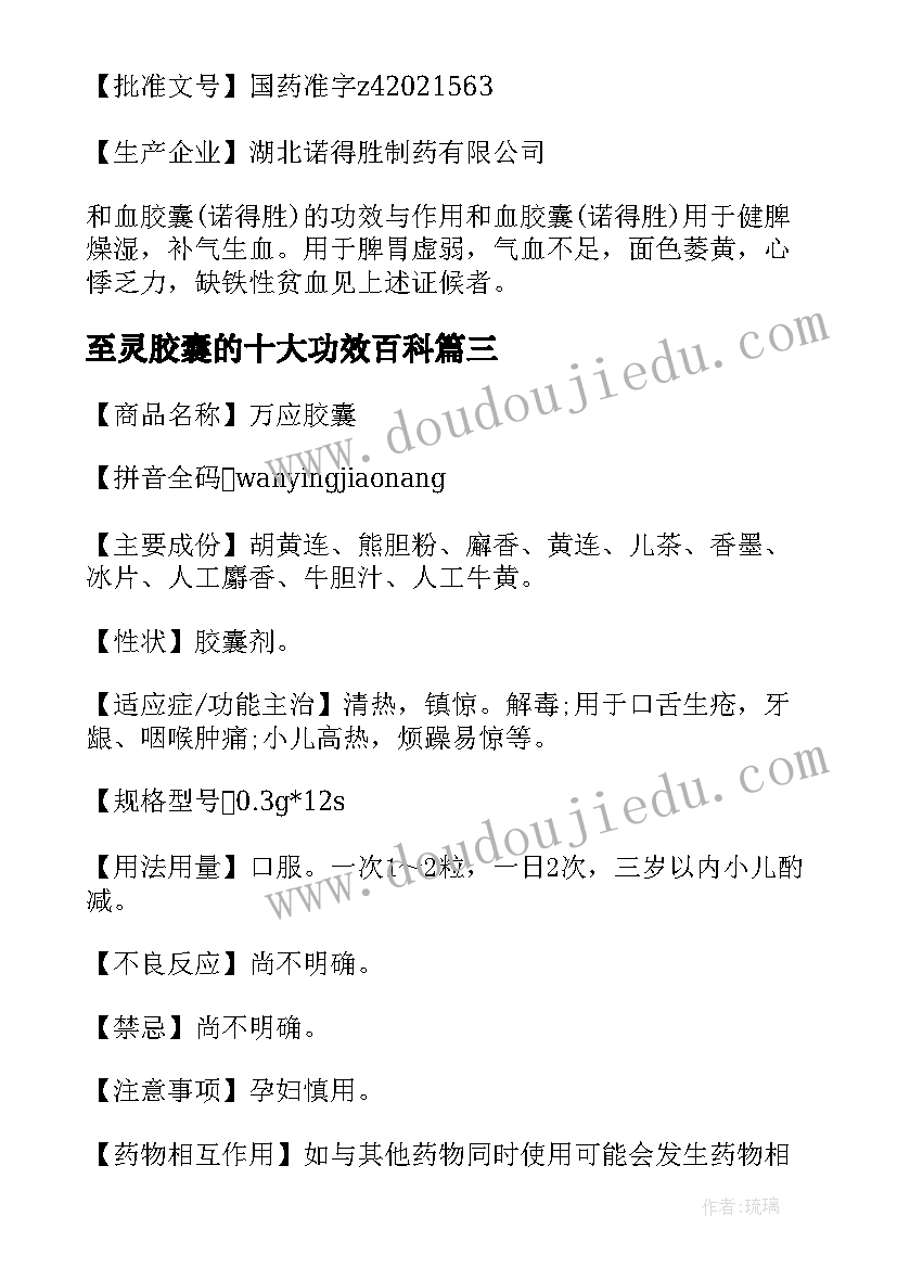 最新至灵胶囊的十大功效百科 血尿胶囊说明书及主治功能(模板15篇)