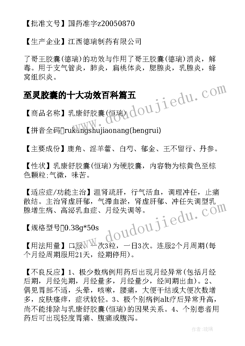 最新至灵胶囊的十大功效百科 血尿胶囊说明书及主治功能(模板15篇)