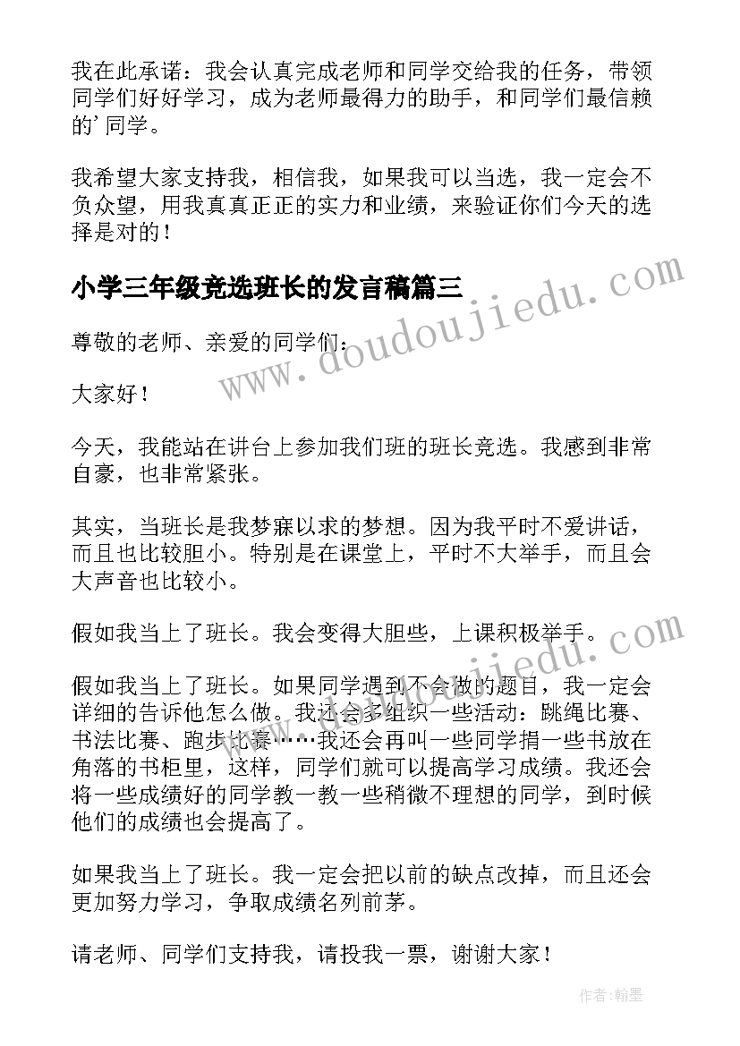 最新小学三年级竞选班长的发言稿(大全8篇)