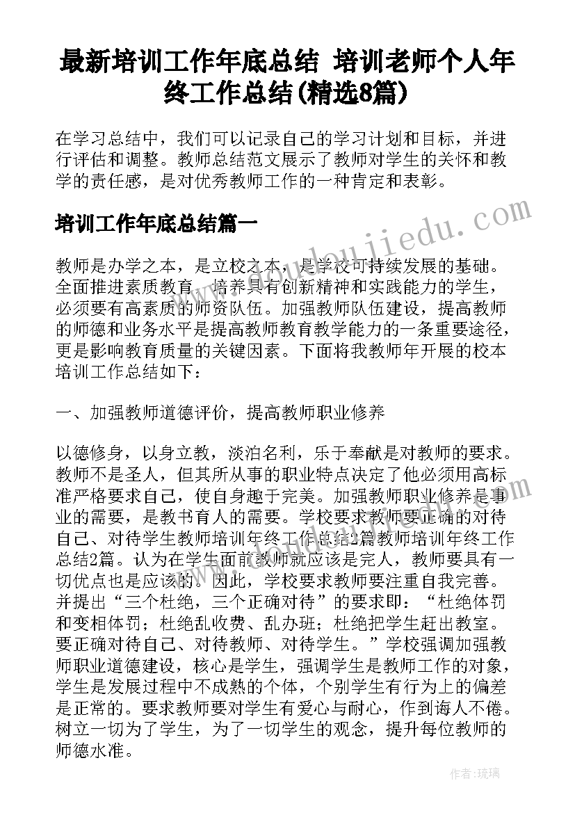 最新培训工作年底总结 培训老师个人年终工作总结(精选8篇)