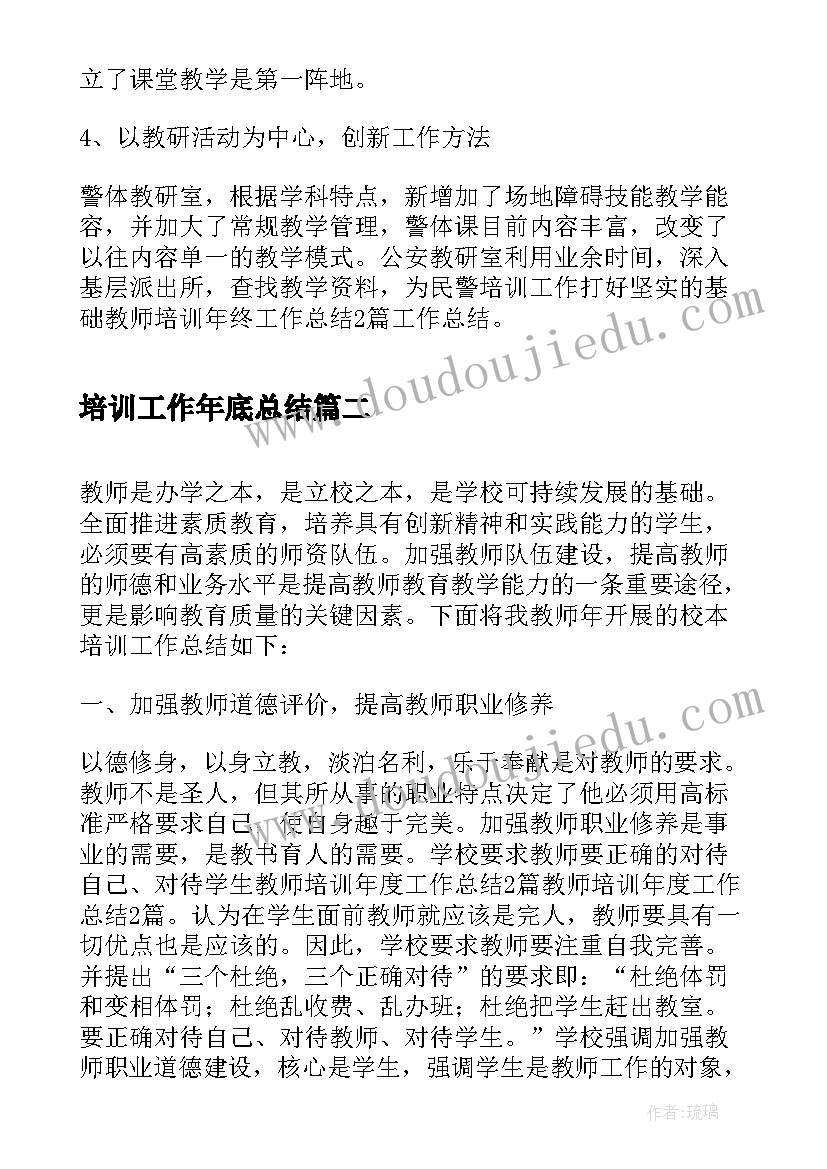 最新培训工作年底总结 培训老师个人年终工作总结(精选8篇)