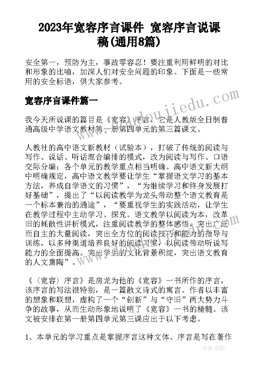 2023年宽容序言课件 宽容序言说课稿(通用8篇)