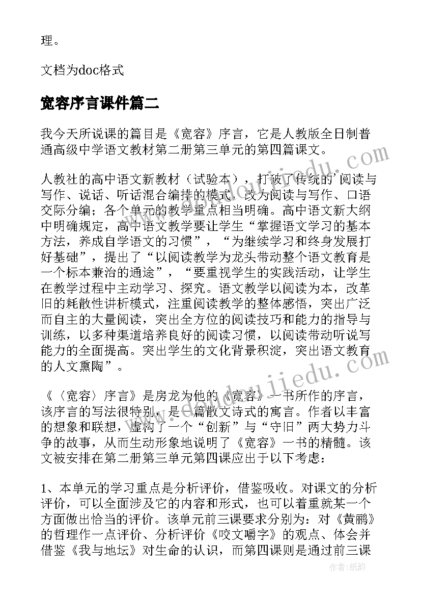 2023年宽容序言课件 宽容序言说课稿(通用8篇)