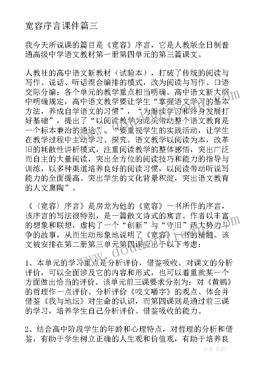 2023年宽容序言课件 宽容序言说课稿(通用8篇)