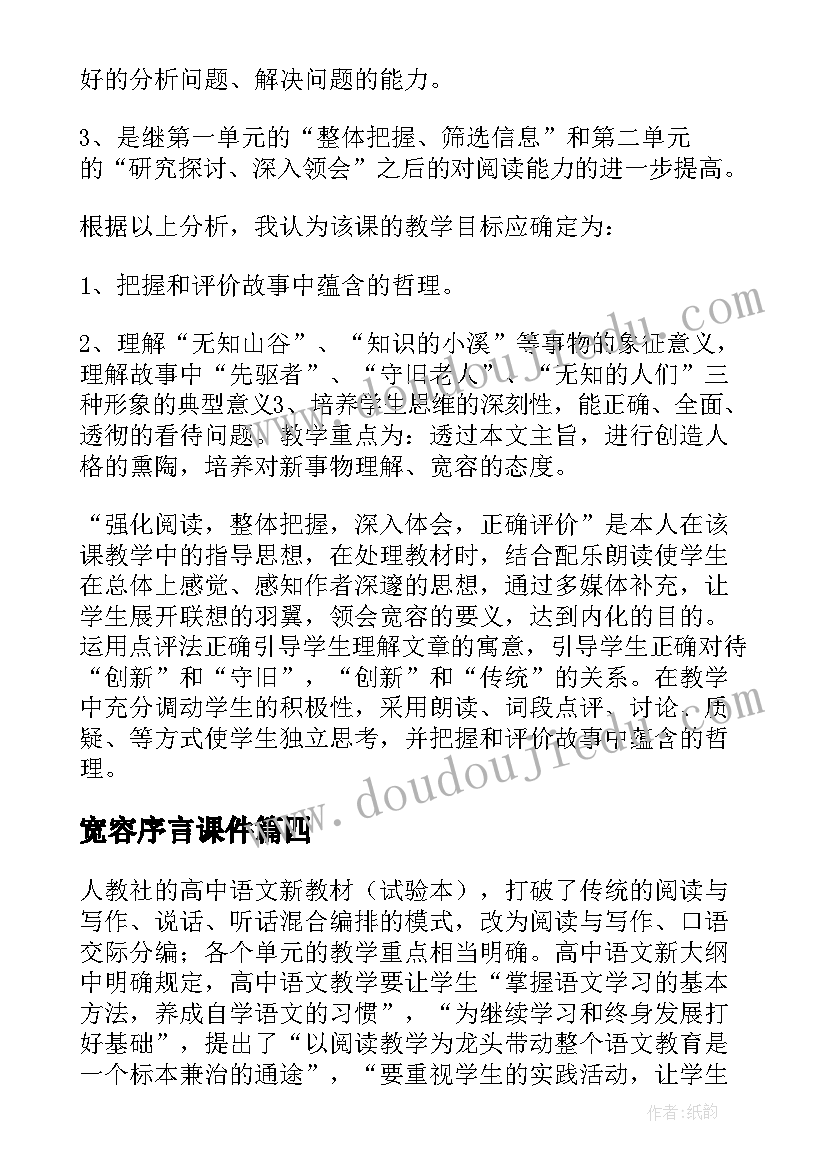 2023年宽容序言课件 宽容序言说课稿(通用8篇)