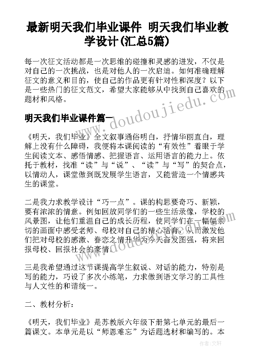 最新明天我们毕业课件 明天我们毕业教学设计(汇总5篇)