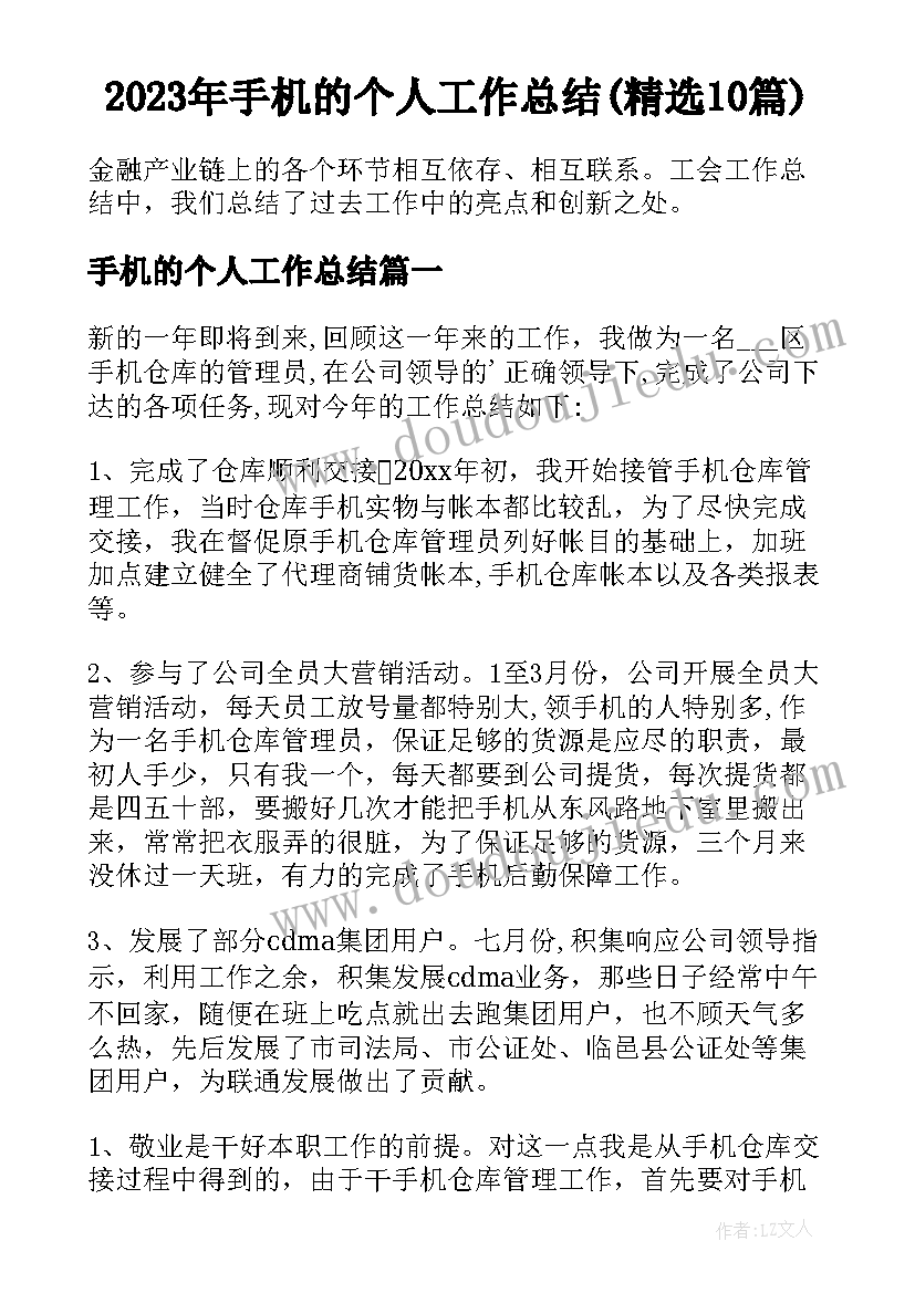 2023年手机的个人工作总结(精选10篇)