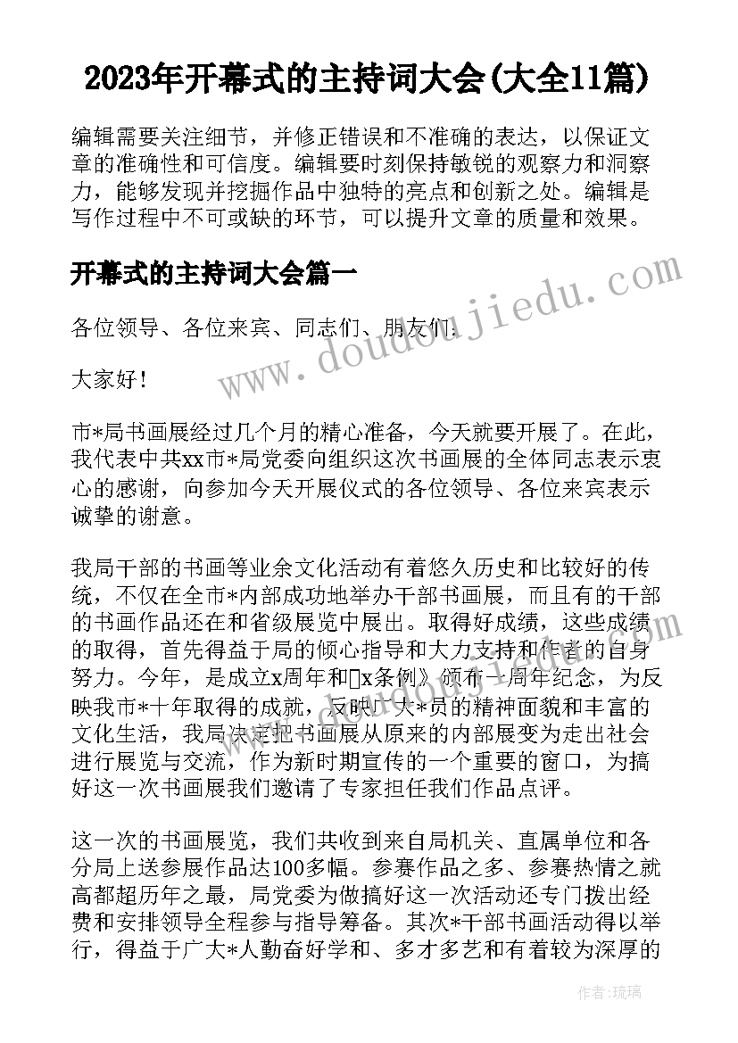 2023年开幕式的主持词大会(大全11篇)