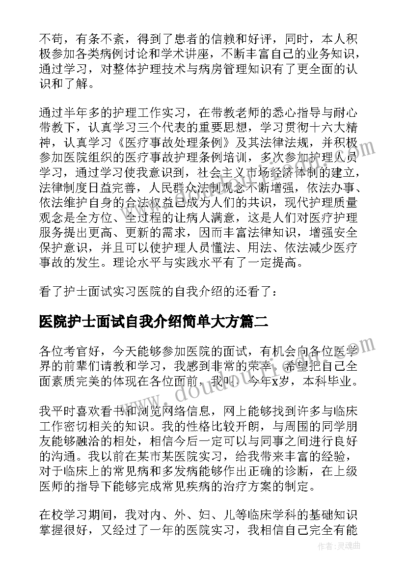 2023年医院护士面试自我介绍简单大方(模板7篇)