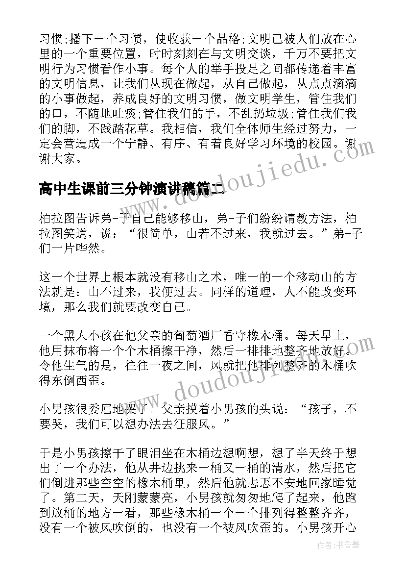 2023年高中生课前三分钟演讲稿(实用19篇)