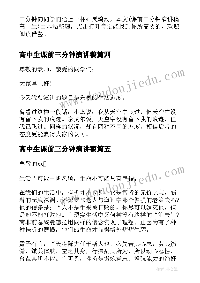 2023年高中生课前三分钟演讲稿(实用19篇)