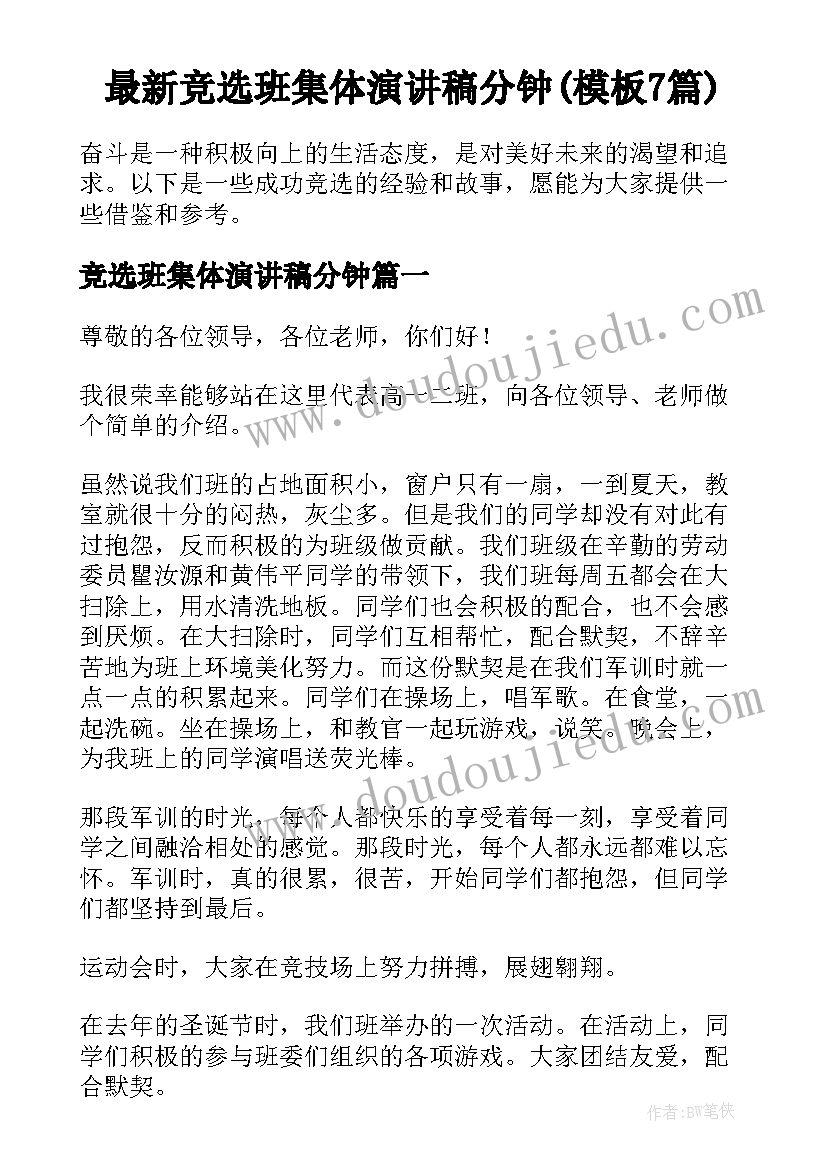 最新竞选班集体演讲稿分钟(模板7篇)