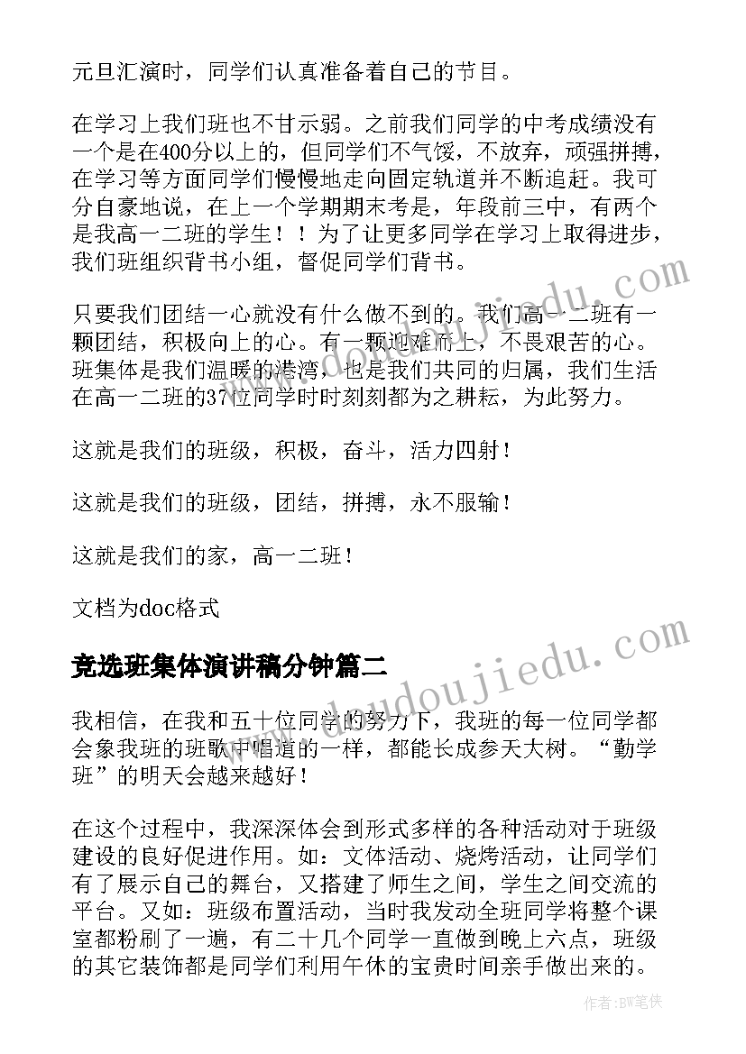 最新竞选班集体演讲稿分钟(模板7篇)